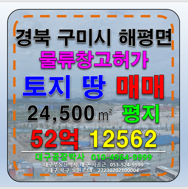 경북 구미시 해평면 경북 구미시 해평면 물류창고부지 매매 급매 (토목완료 당70만) 매매 매물번호 12562 사진 1