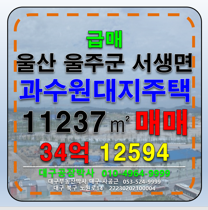 울산 울주군 서생면 울산광역시 울주군 서생면 과수원 대지 주택 급매 매매(주변시세대비 파격매매가격) 매매 매물번호 12594 사진 1