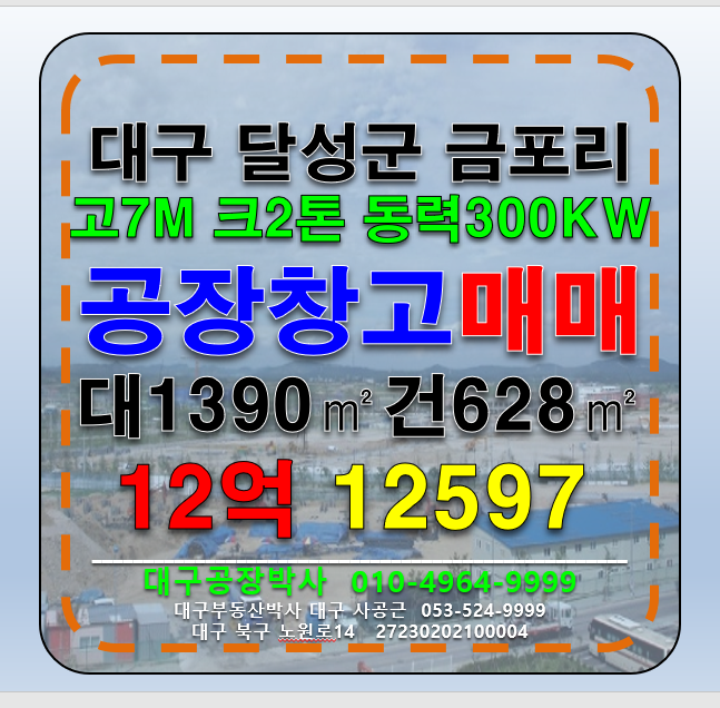 대구 달성군 논공읍 금포리 대구 달성군 논공읍 금포리 업종자유 공장 창고 급매 매매 매매 매물번호 12597 사진 1