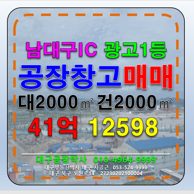 대구 달서구 장기동 대구 달서구 장기동 남대구IC 광고자리좋은 공장 매매 급매 매매 매물번호 12598 사진 1