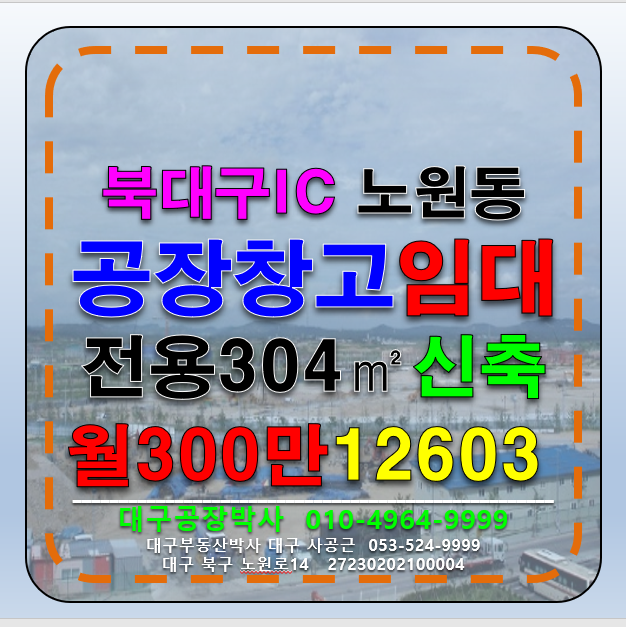 대구 북구 노원동3가 대구 북구 노원동 북대구IC 신천대로 신축 공장 창고 임대 월세 매물번호 12603 사진 1