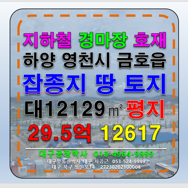 경북 영천시 금호읍 경북 영천시 금호읍 잡종지 토지 땅 부지 매매 급매 매매 매물번호 12617 사진 1