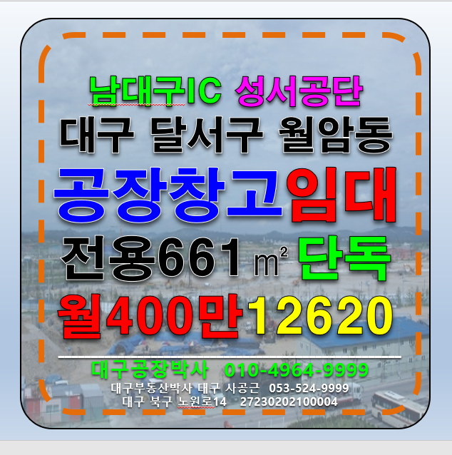 대구 달서구 월암동 대구 달서구 성서공단 공장 창고 임대 월세 매물번호 12620 사진 1