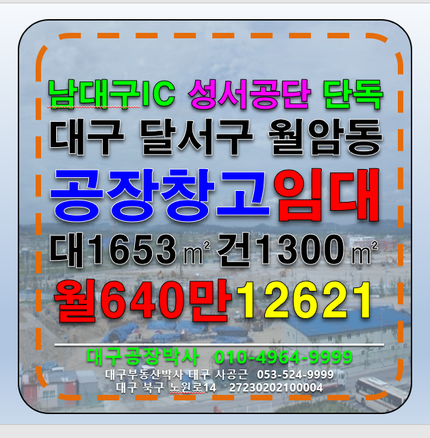 대구 달서구 월암동 대구 달서구 월암동 성서공단 공장 창고 임대 월세 매물번호 12621 사진 1