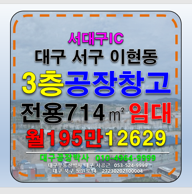 대구 서구 이현동 대구 서구 이현동 3층 서대구IC 임대료 부담없는 넓은 다용도 공장 창고 임대 월세 매물번호 12629 사진 1