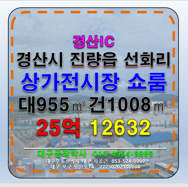 경북 경산시 진량읍 선화리 경산시 진량읍 선화리 경산IC 대도로 광고1등자리 각종 도소매 전시장 대리점 추천 매매 매물번호 12632 사진 1