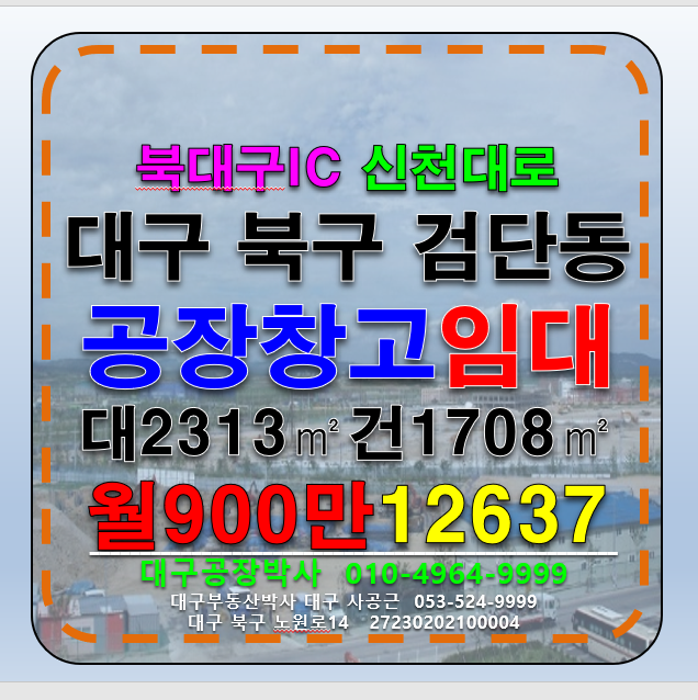 대구 북구 검단동 대구 북구 검단동 북대구IC 신천대로 공장 창고 임대 월세 매물번호 12637 사진 1