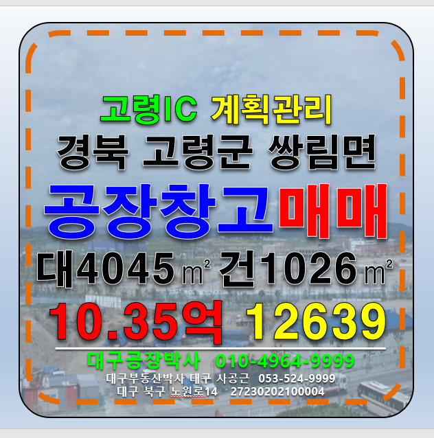 경북 고령군 쌍림면 경북 고령군 쌍림면 고령IC 계획관리지역 다용도 공장 창고 매매 급매 매매 매물번호 12639 사진 1
