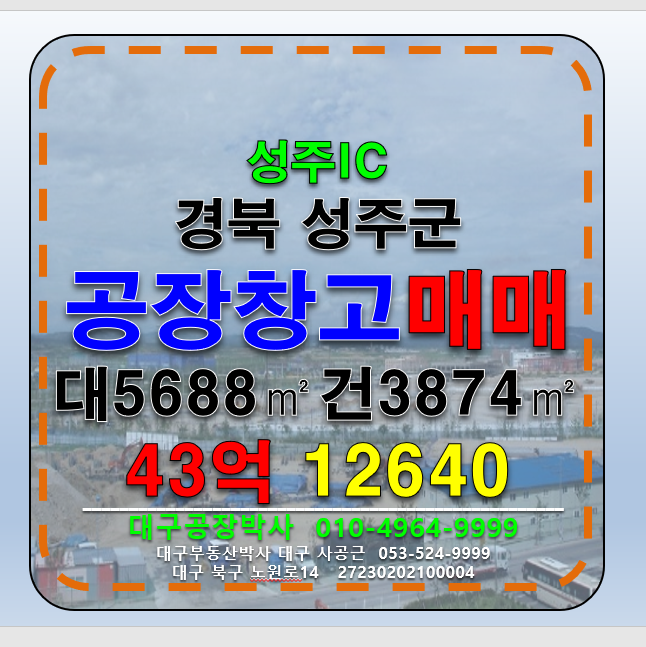 경북 성주군 성주읍 경북 성주군 성주읍 공장 매매 급매 매매 매물번호 12640 사진 1