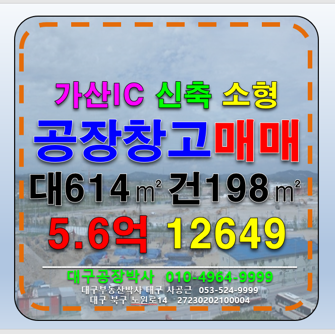 경북 칠곡군 가산면 천평리 경북 칠곡군 가산면 천평리 신축 공장 창고 매매 급매 매매 매물번호 12649 사진 1