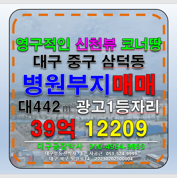 대구 중구 삼덕동2가 대구 중구 병원 의원 신축 부지 급매 달구벌대로 신천대로 코너 1등 자리 상가 빌딩 부지 토지 땅 매매 매매 매물번호 12209 사진 1