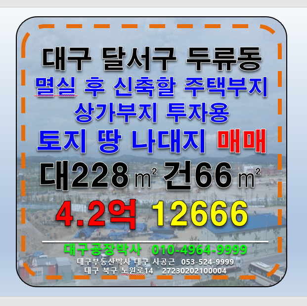대구 달서구 두류동 대구 달서구 두류동 멸실후 신축가능한 주택부지 매매 급매 매매 매물번호 12666 사진 1