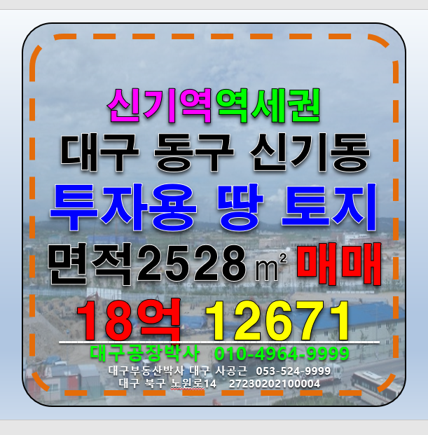 대구 동구 신기동 대구 동구 신기동 투자용 토지 땅 매매 매매 매물번호 12671 사진 1