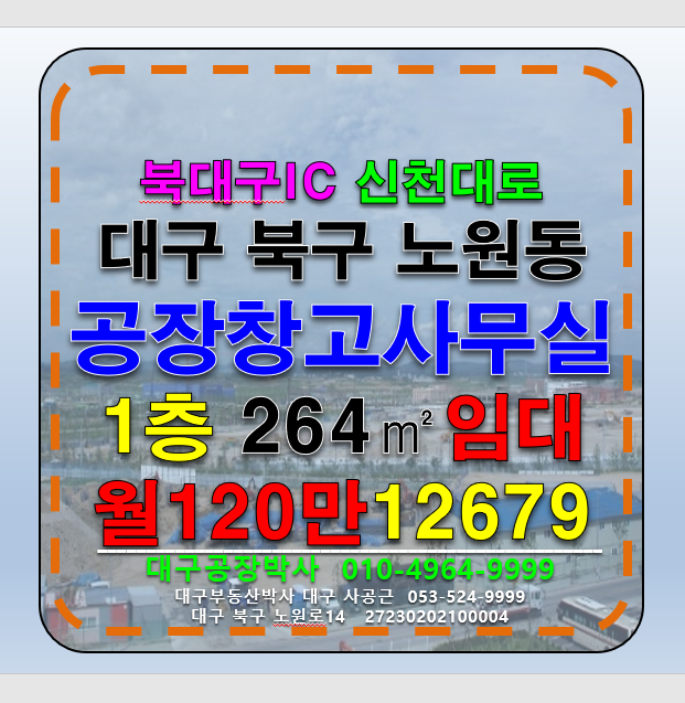 대구 북구 노원동1가 대구 북구 노원동 북구청 1층 업종자유 공장 창고 임대 월세 매물번호 12679 사진 1