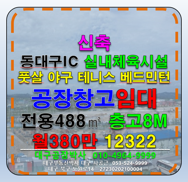 대구 동구 용계동 대구 동구 동대구IC 신축 다용도 공장 창고 임대 (각종 실내 체육시설 가능) 풋살 축구 테니스 야구 배드민턴 임대 월세 매물번호 12322 사진 4