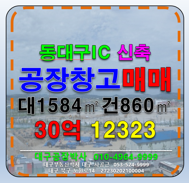 대구 동구 방촌동 대구 동구 동대구IC 신축 다용도 공장 창고 매매 매매 매물번호 12323 사진 1