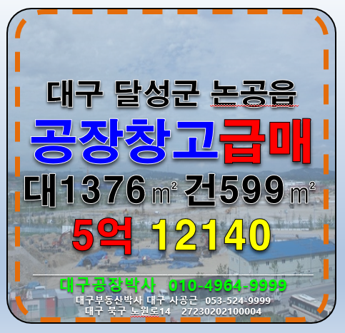 대구 달성군 논공읍 하리 대구 달성군 논공읍 하리 다용도 공장 창고 급매 매매 매물번호 12140 사진 1