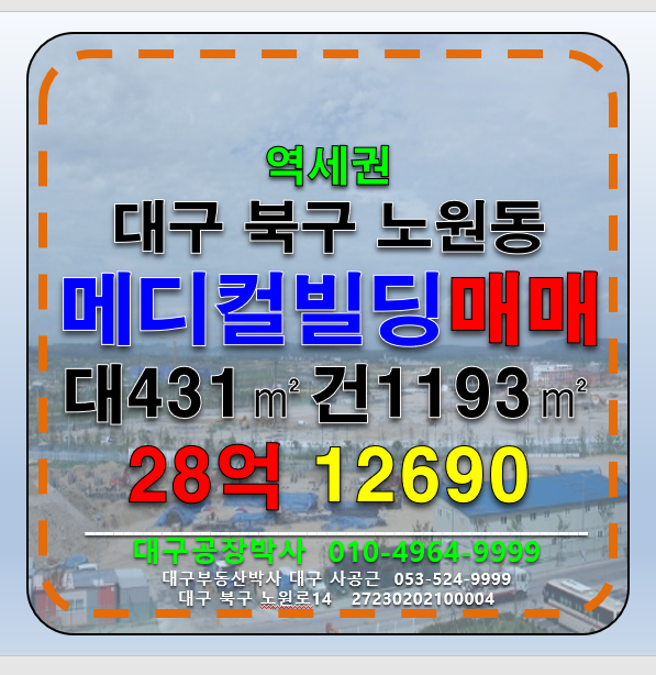 대구 북구 노원동2가 대구 북구 노원동 통상가 빌딩 매매 매매 매물번호 12690 사진 1