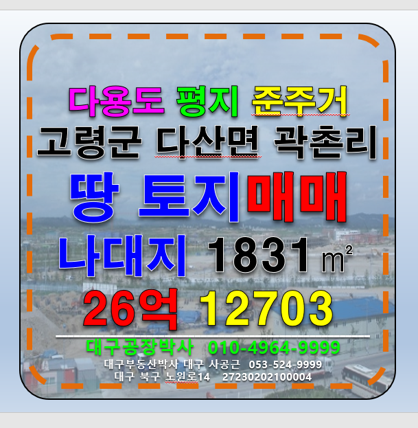 경북 고령군 다산면 경북 고령군 다산면 곽촌리 토지 땅 매매 매매 매물번호 12703 사진 1