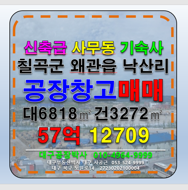 경북 칠곡군 왜관읍 낙산리 경북 칠곡군 왜관읍 낙산리 공장 창고 매 매매 매물번호 12709 사진 1