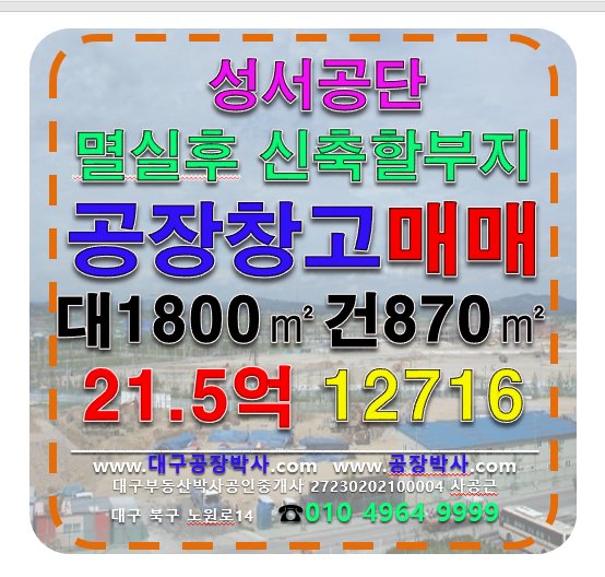 대구 달서구 갈산동 대구 달서구 성서공단 공장 매매 급매(멸실후 신축할 공장) 매매 매물번호 12716 사진 1