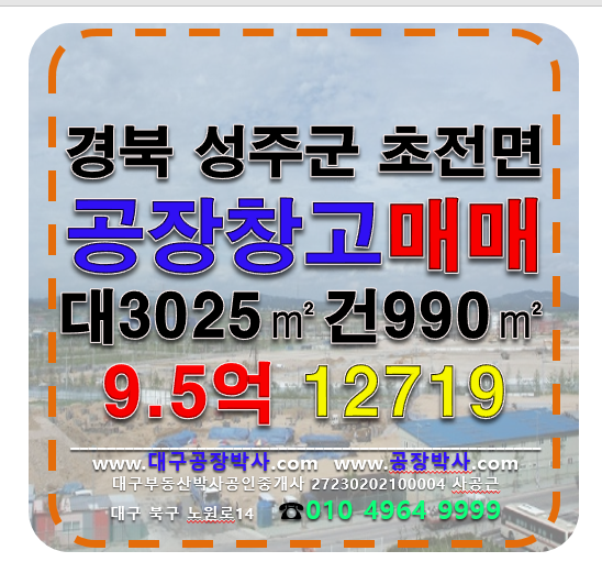 경북 성주군 초전면 용봉리 경북 성주군 초전면 용봉리 공장 창고 급매 매매 매매 매물번호 12719 사진 1
