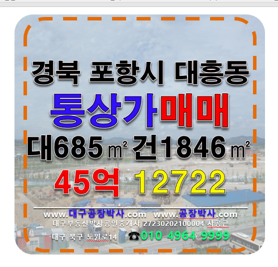 경북 포항북구 대흥동 경북 포항시 북구 대흥동 핵심상권 통상가 매매 급매 매매 매물번호 12722 사진 1