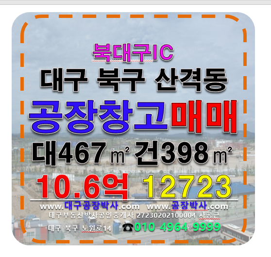 대구 북구 산격동 대구 북구 산격동 공장 창고 매매 급매 북대구IC 신천대로 매매 매물번호 12723 사진 1