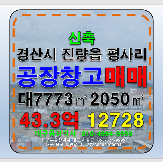 경북 경산시 진량읍 경북 경산시 진량읍 평사리 신축 공장 창고 매매 급매 매매 매물번호 12728 사진 1