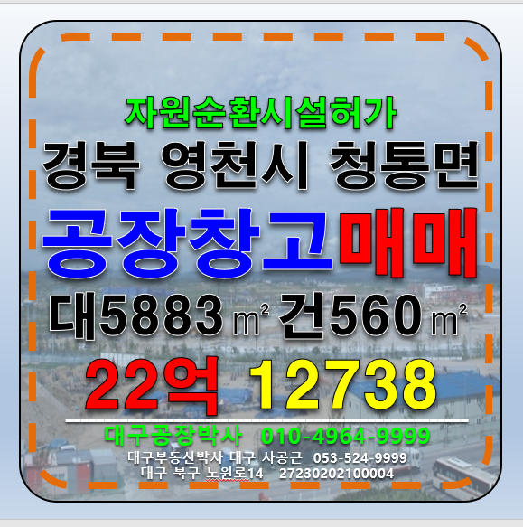 경북 영천시 청통면 경북 영천시 청통면 자원순환시설허가 공장 창고 매매 급매 매매 매물번호 12738 사진 1