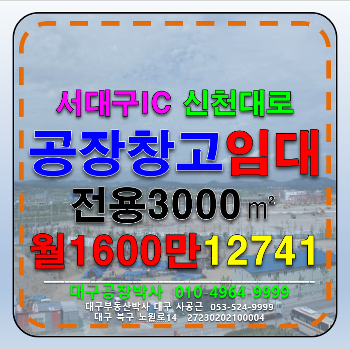 대구 서구 중리동 대구 서구 중리동 공장 창고 임대(서대구IC,신천대로) 월세 매물번호 12741 사진 1