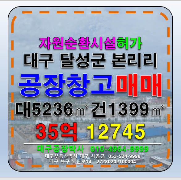 대구 달성군 논공읍 대구 달성군 논공읍 종합폐기물허가공장 매매 매매 매물번호 12745 사진 1