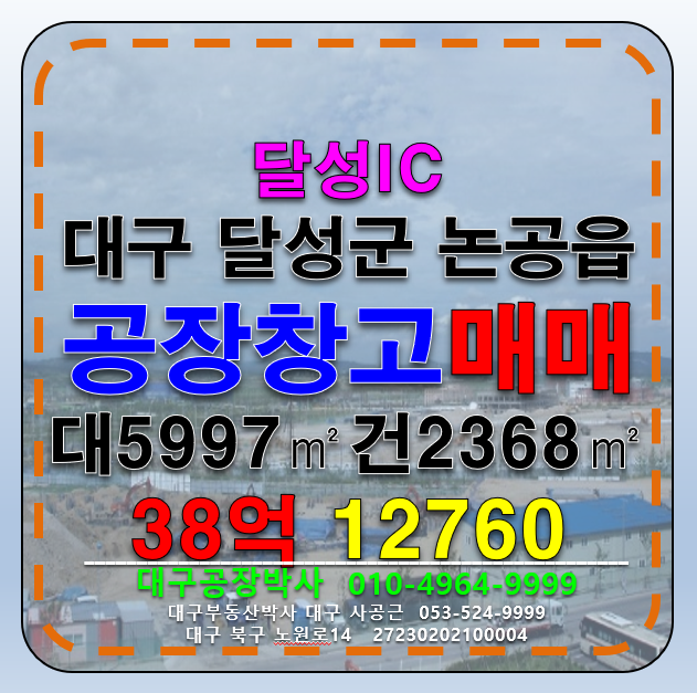 대구 달성군 논공읍 대구 달성군 논공읍 공장 창고 매매 급매 매매 매물번호 12760 사진 1