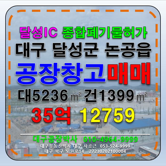 대구 달성군 논공읍 대구 달성군 논공읍 종합폐기물허가 공장 창고 매매 매매 매물번호 12759 사진 1