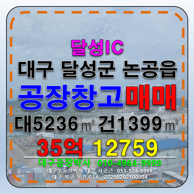 대구 달성군 논공읍 대구 달성군 논공읍 종합폐기물허가 공장 창고 매매 매매 매물번호 12759 사진 2