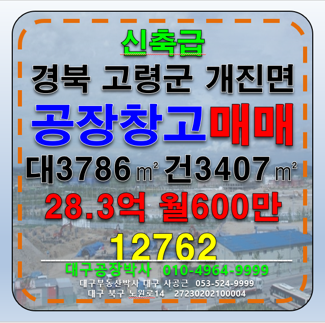 경북 고령군 개진면 #고령공장매매 #고령창고매매 경북 고령군 개진면 공장 창고 임대 매매 매매 매물번호 12762 사진 1