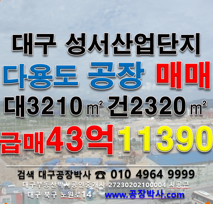 대구 달서구 대천동 [대구공장급매]성서공단급매 기계공장 매매 매물번호 11390 사진 1