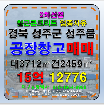 경북 성주군 성주읍 경북 성주 공장 창고 매매 급매 매매 매물번호 12776 사진 1