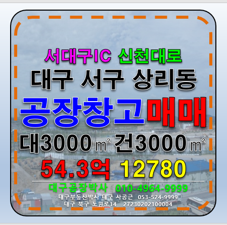 대구 서구 상리동 대구 서구 서대구IC 신천대로 다용도 공장 창고 매매 급매 매매 매물번호 12780 사진 1