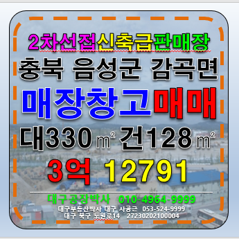 충북 음성군 감곡면 충북 음성군 감곡면 창고형 유통 및 판매장 창고 매매 매매 매물번호 12791 사진 1