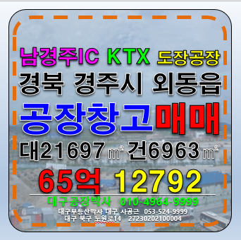 경북 경주시 외동읍 경북 경주 대형 기계공장 도장허가 공장 (대기3종) 매매 급매 #경주공장매매 #도장공장매매 매매 매물번호 12792 사진 1