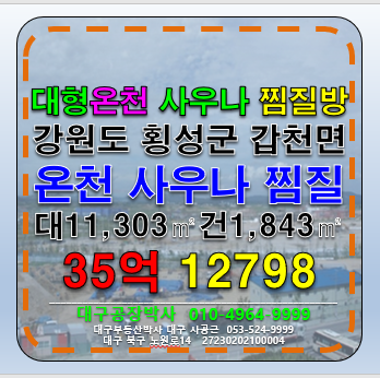 강원 횡성군 갑천면 강원도 횡성군 대형 온천 사우나 매매 급매 매매 매물번호 12798 사진 1