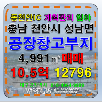 충남 천안동남구 성남면 충청남도 충남 천안시 천안동남 성남면 계획관리지역 토지 땅 매매 급매 (공장 인허가 진행중) 매매 매물번호 12796 사진 1