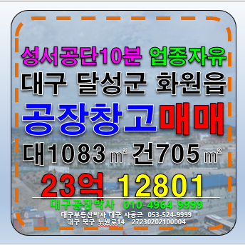 대구 달성군 화원읍 대구 화원읍 신축급 공장 창고 매매 급매 #화원공장매맴 #성서공장매매 매매 매물번호 12801 사진 1