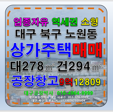 대구 북구 노원동2가 #대구공장매매 #대구창고매매 대구 북구 노원동 공장 창고 상가주택 매매 급매 매매 매물번호 12809 사진 1