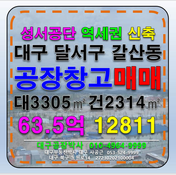 대구 달서구 갈산동 대구 달서구 성서공단 신축 역세권 공장 창고 매매 급매 매매 매물번호 12811 사진 1
