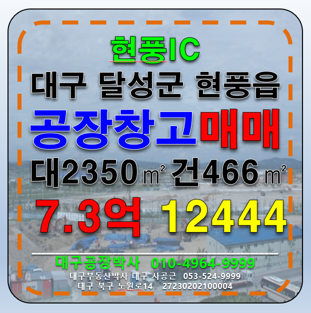 대구 달성군 현풍읍 대구공장매매 대구창고매매 대구 공장 창고 매매 급매 매매 매물번호 12444 사진 1