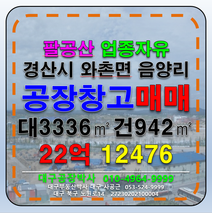 경북 경산시 와촌면 음양리 경북 경산시 와촌면 음양리 공장 창고 상가 카페 작업실 매매 급매(업종자유) 매매 매물번호 12476 사진 1