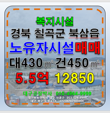 경북 칠곡군 북삼읍 경북 칠곡군 북삼읍 노유자시설 복지시설 요양보호시설 노인보호시설 노인복지시설 매매 급매 매매 매물번호 12850 사진 1