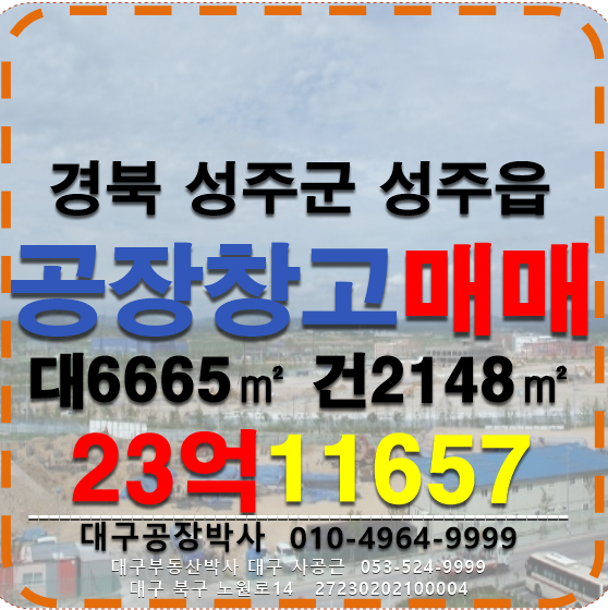 경북 성주군 성주읍 공장 창고 매매 경북 성주군 성주읍 매매 매물번호 11657 사진 1